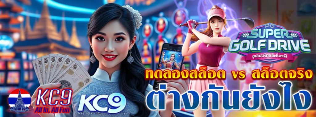 ทดลองสล็อต vs สล็อตจริง