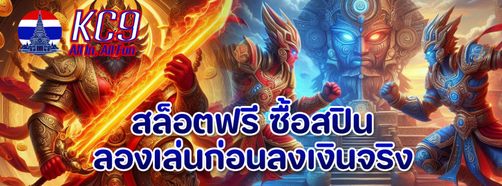 สล็อตฟรี ซื้อสปิน