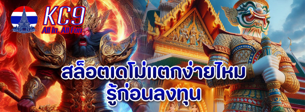 สล็อตเดโม่แตกง่ายไหม