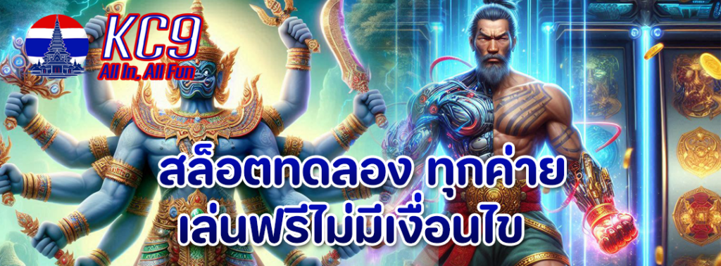 สล็อตทดลองทุกค่าย