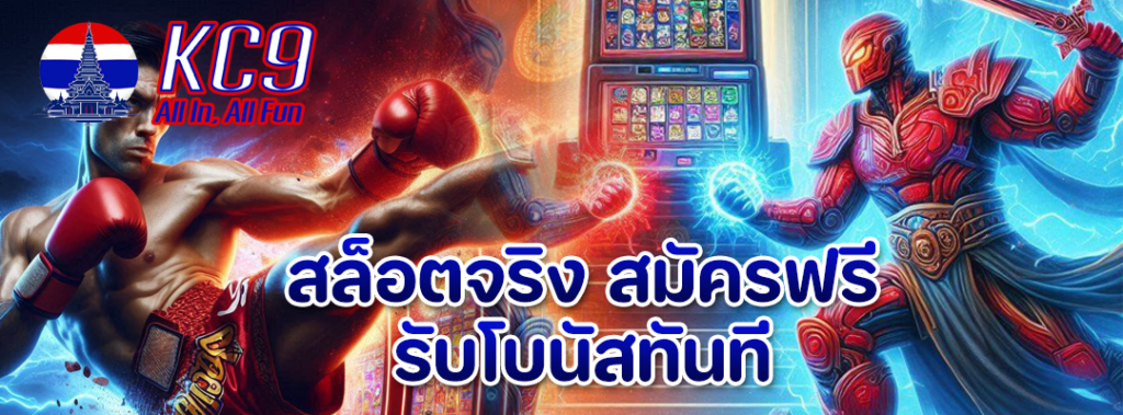 สล็อตจริง สมัครฟรี