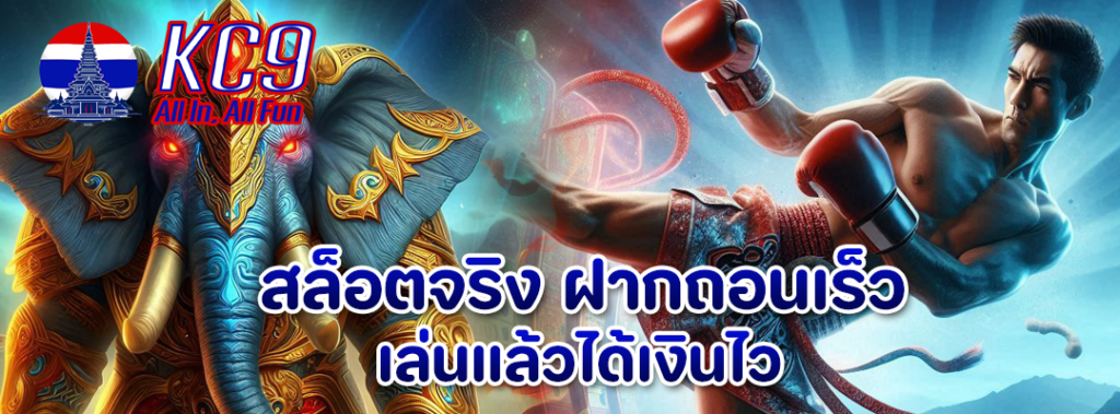 สล็อตจริง ฝากถอนเร็ว