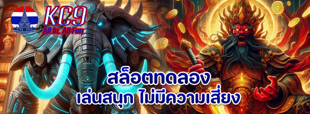 สล็อตทดลอง เล่นสนุก