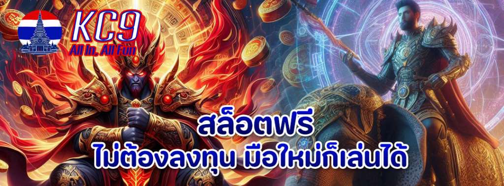 สล็อตฟรี ไม่ต้องลงทุน