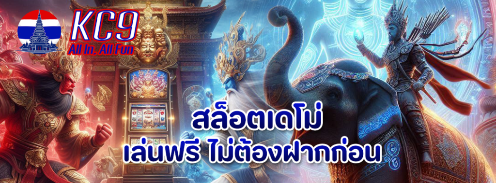 สล็อตเดโม่ เล่นฟรี