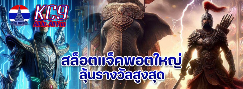 สล็อตแจ็คพอตใหญ่