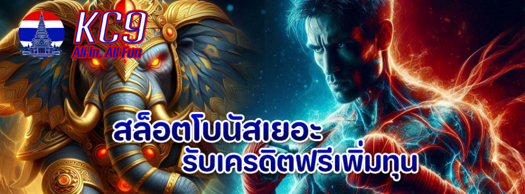 สล็อตโบนัสเยอะ