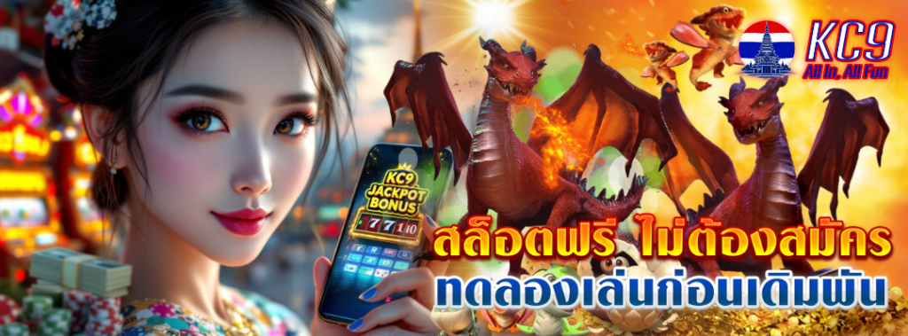 สล็อตฟรี ไม่ต้องสมัคร