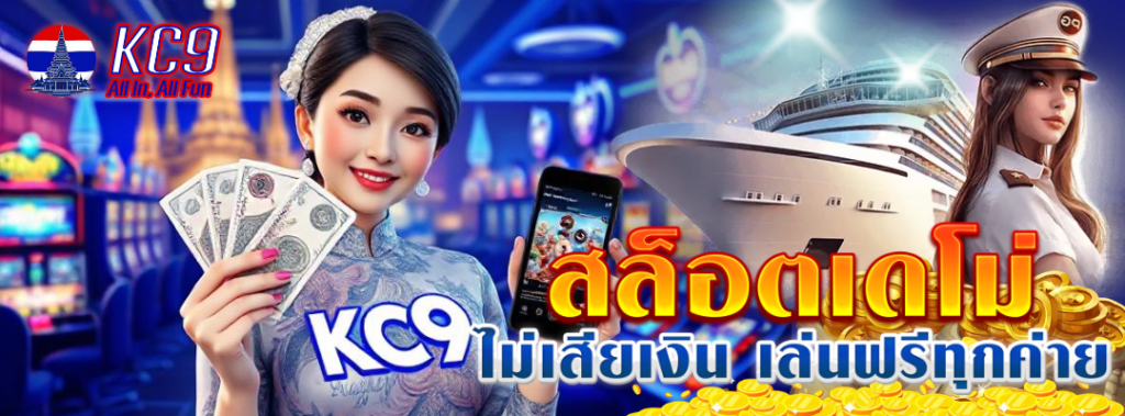 สล็อตเดโม่ ไม่เสียเงิน