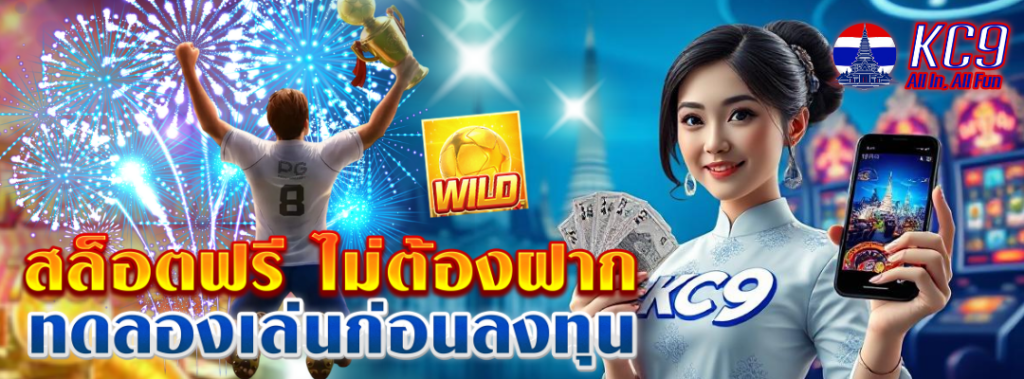 สล็อตฟรี ไม่ต้องฝาก