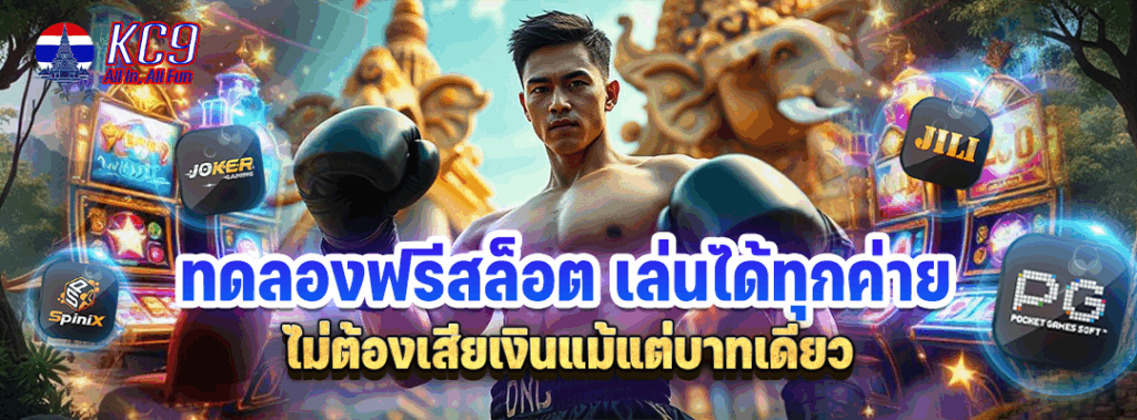 ทดลองฟรีสล็อต