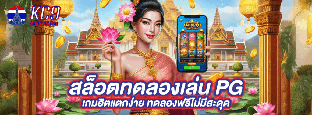 สล็อตทดลองเล่นpg