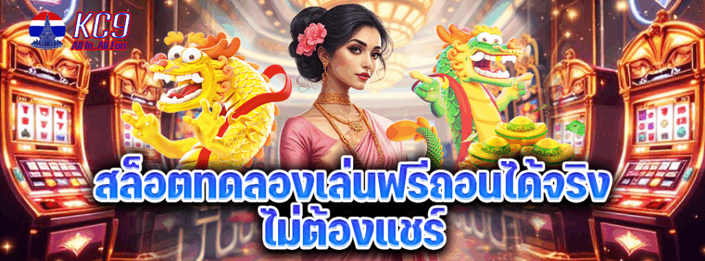 สล็อตทดลองเล่นฟรีถอนได้