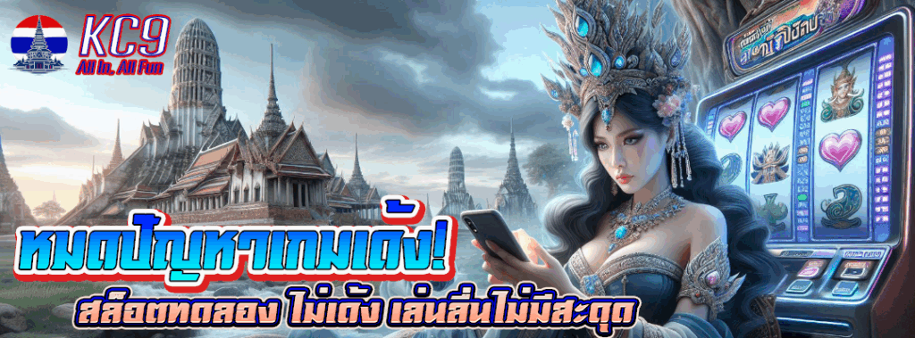 สล็อตทดลอง ไม่เด้ง