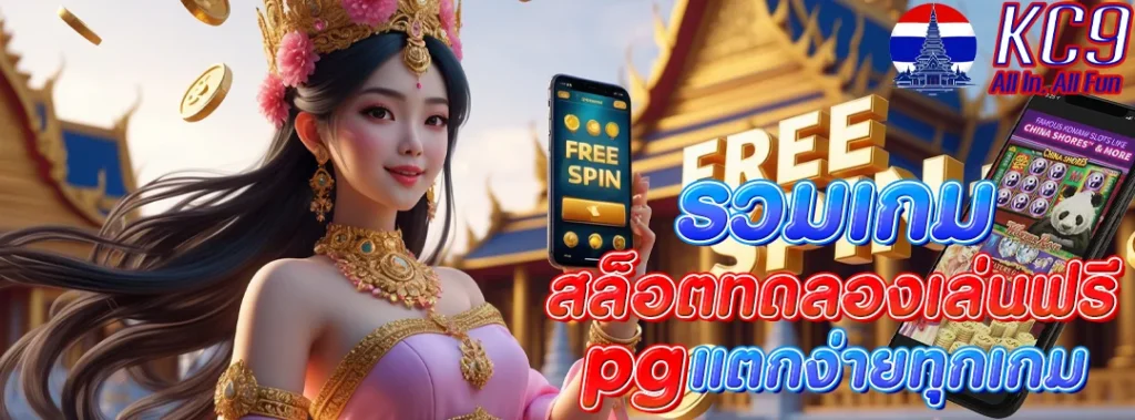 สล็อตทดลองเล่นฟรี pg