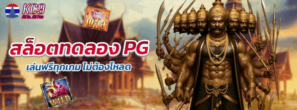 สล็อตทดลอง pg