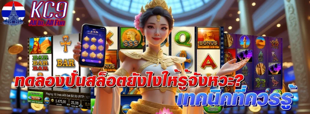 ทดลองปั่นสล็อต