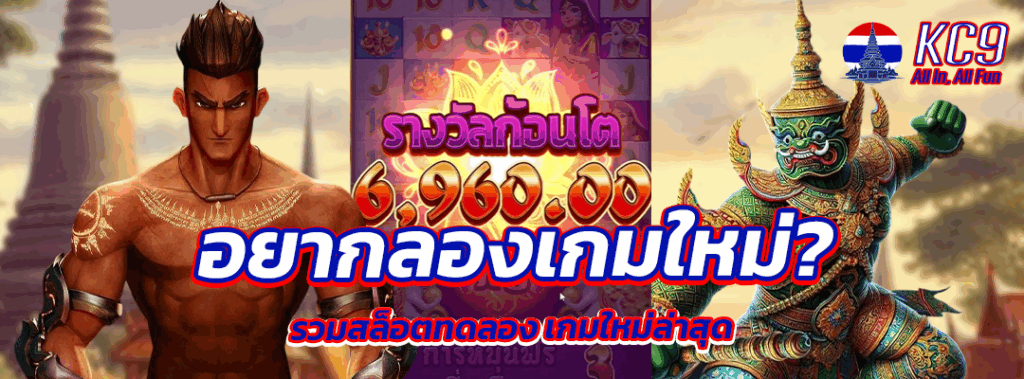 สล็อตทดลอง เกมใหม่