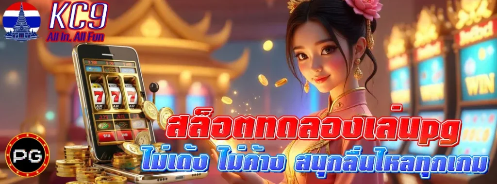 สล็อตทดลองเล่นpgไม่เด้ง