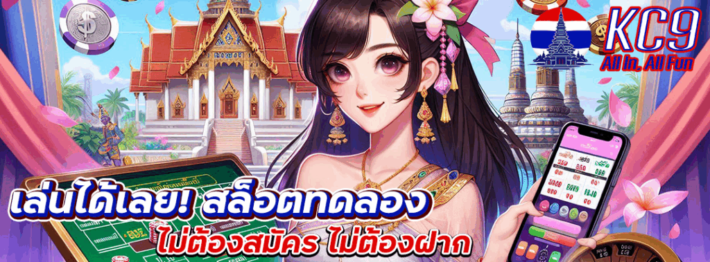 สล็อตทดลอง ไม่ต้องสมัคร