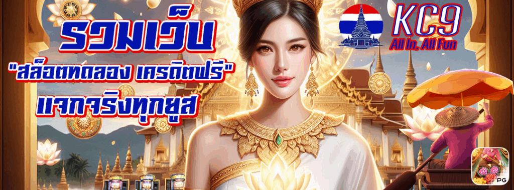 สล็อตทดลอง เครดิตฟรี