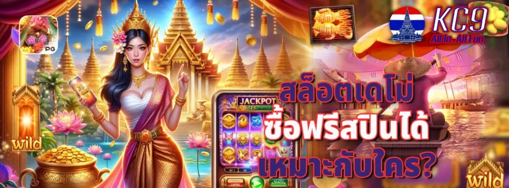 สล็อตเดโม่ ซื้อฟรีสปิน