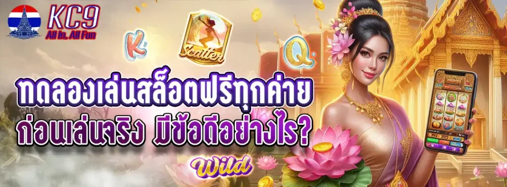 ทดลองเล่นสล็อต