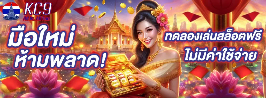 ทดลองเล่นสล็อตฟรี