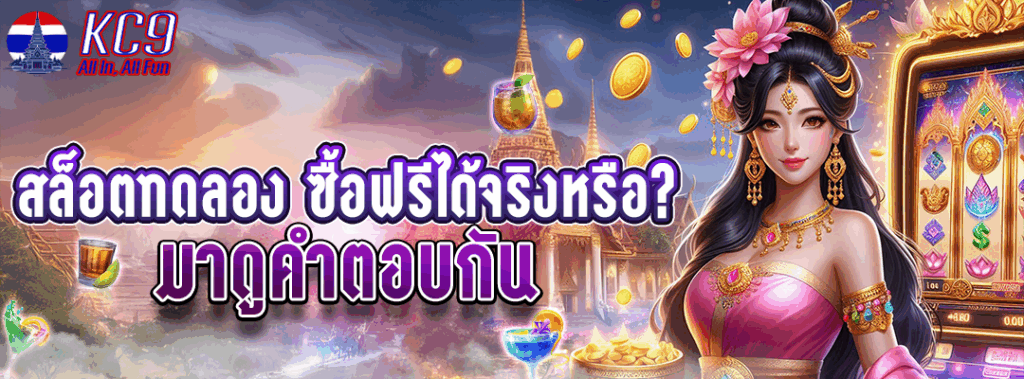สล็อตทดลอง ซื้อฟรีได้