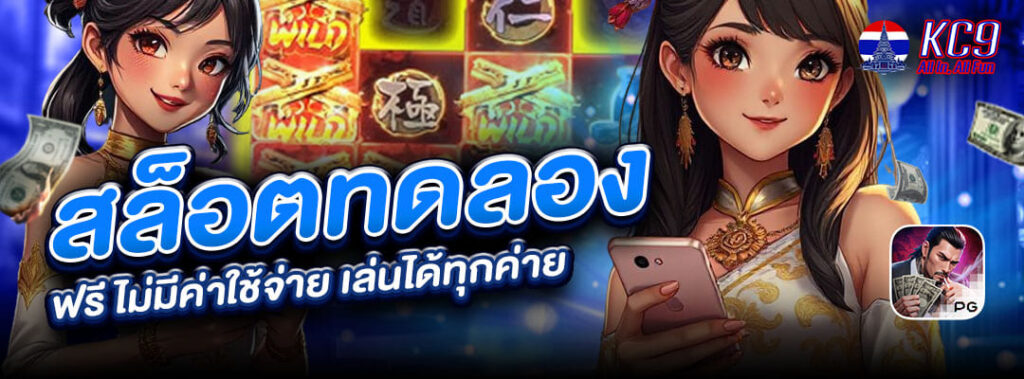 สล็อตทดลอง ฟรี